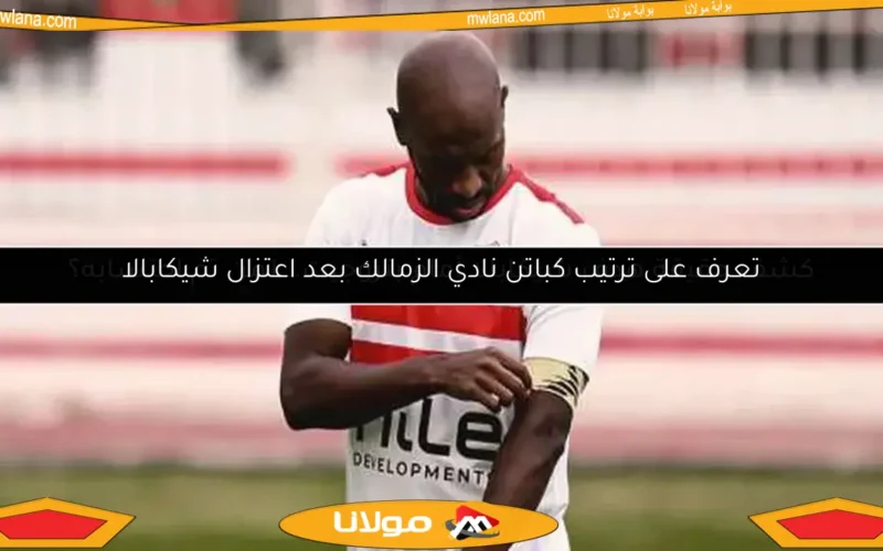 تعرف على ترتيب كباتن نادي الزمالك بعد اعتزال شيكابالا