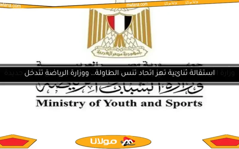 استقالة ثنائية تهز اتحاد تنس الطاولة.. ووزارة الرياضة تتدخل