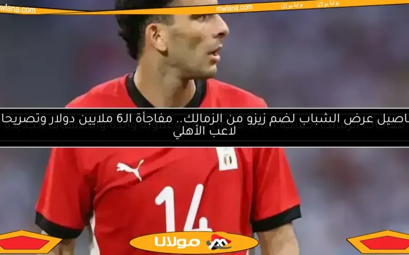 تفاصيل عرض الشباب لضم زيزو من الزمالك.. مفاجأة الـ6 ملايين دولار وتصريحات لاعب الأهلي