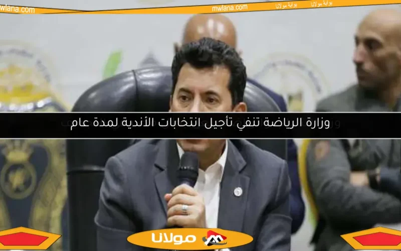 وزارة الرياضة تنفي تأجيل انتخابات الأندية لمدة عام
