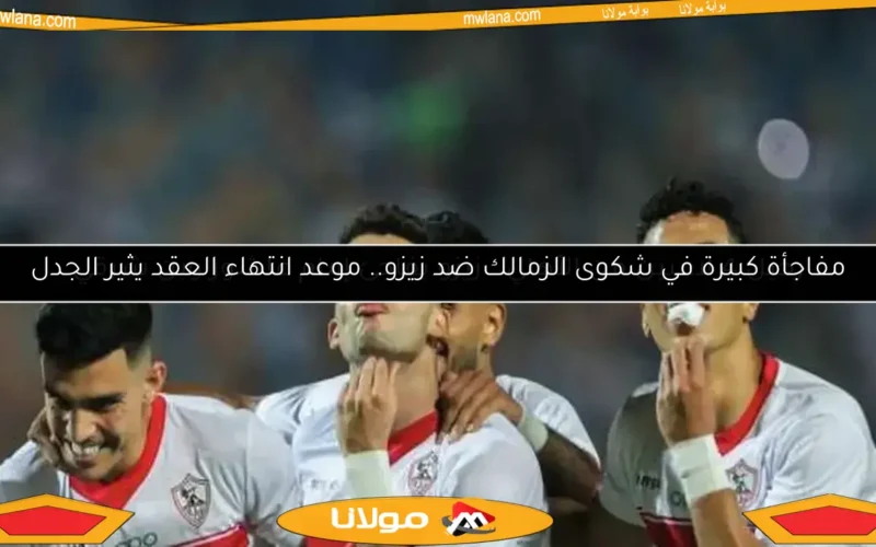 مفاجأة كبيرة في شكوى الزمالك ضد زيزو.. موعد انتهاء العقد يثير الجدل