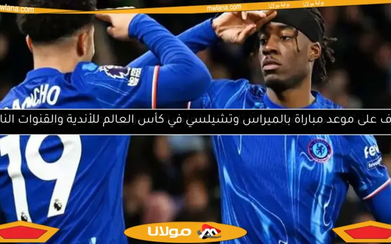 تشيلسي يحقق إنجازًا تاريخيًا بفوزه بلقب دوري المؤتمر الأوروبي