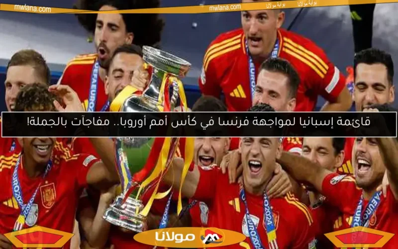قائمة إسبانيا لمواجهة فرنسا في كأس أمم أوروبا.. مفاجآت بالجملة!