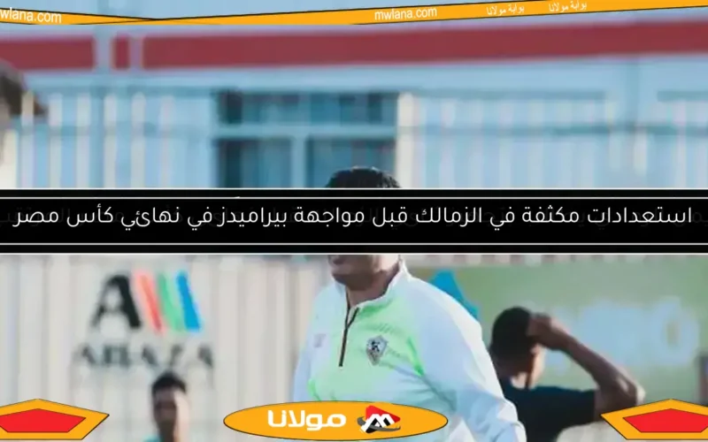 استعدادات مكثفة في الزمالك قبل مواجهة بيراميدز في نهائي كأس مصر