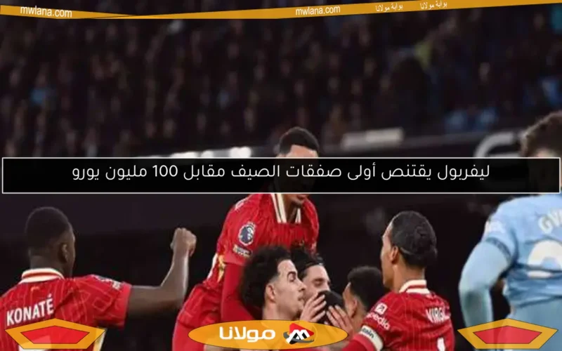 ليفربول يقتنص أولى صفقات الصيف مقابل 100 مليون يورو