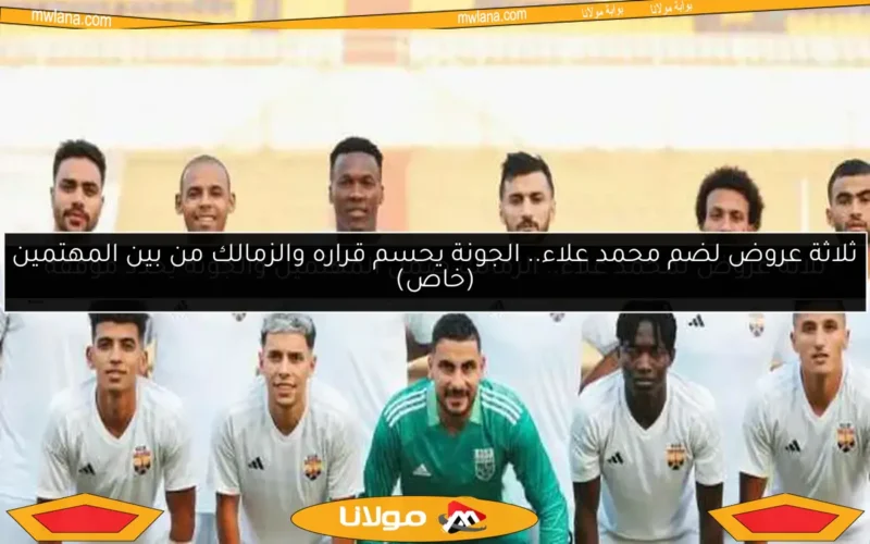 ثلاثة عروض لضم محمد علاء.. الجونة يحسم قراره والزمالك من بين المهتمين (خاص)