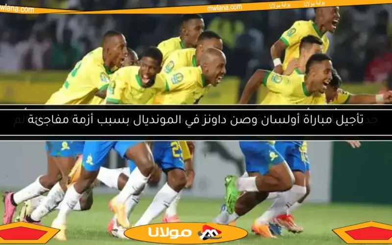 تأجيل مباراة أولسان وصن داونز في المونديال بسبب أزمة مفاجئة