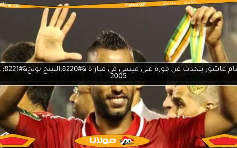 حسام عاشور يتحدث عن فوزه على ميسي في مباراة “البينج بونج” عام 2005