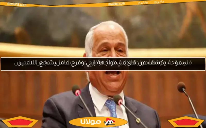 قائمة سموحة لمواجهة إنبي غداً.. وفرج عامر يشعل حماس اللاعبين