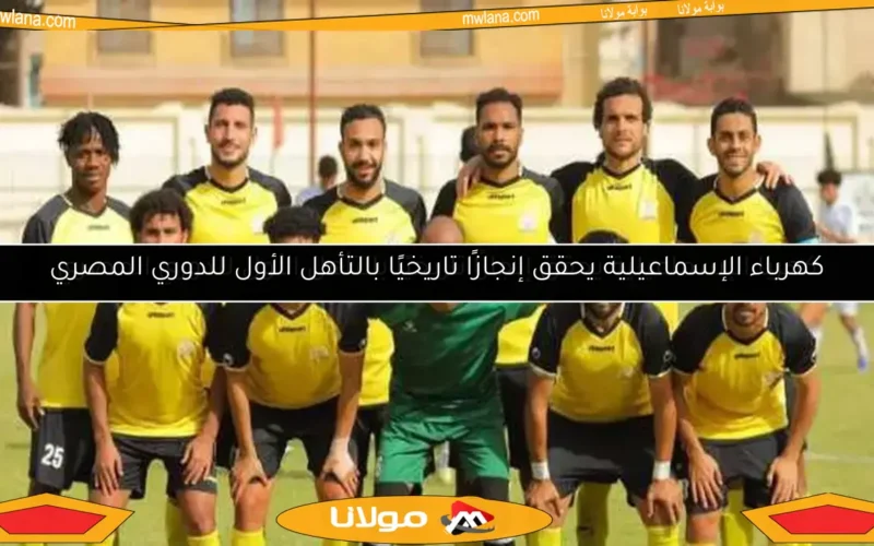 كهربا الإسماعيلية يحقق إنجازًا تاريخيًا بالتأهل الأول للدوري المصري