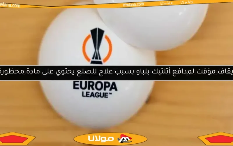 إيقاف مؤقت لمدافع أتلتيك بلباو بسبب علاج للصلع يحتوي على مادة محظورة