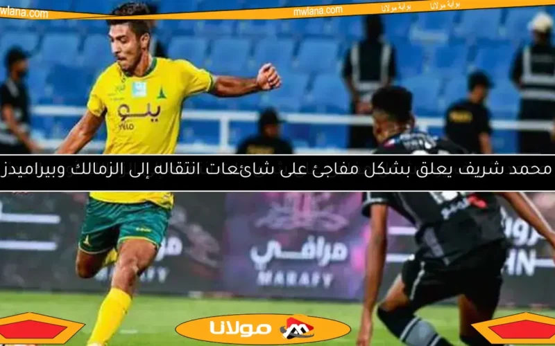 محمد شريف يعلق بشكل مفاجئ على شائعات انتقاله إلى الزمالك وبيراميدز