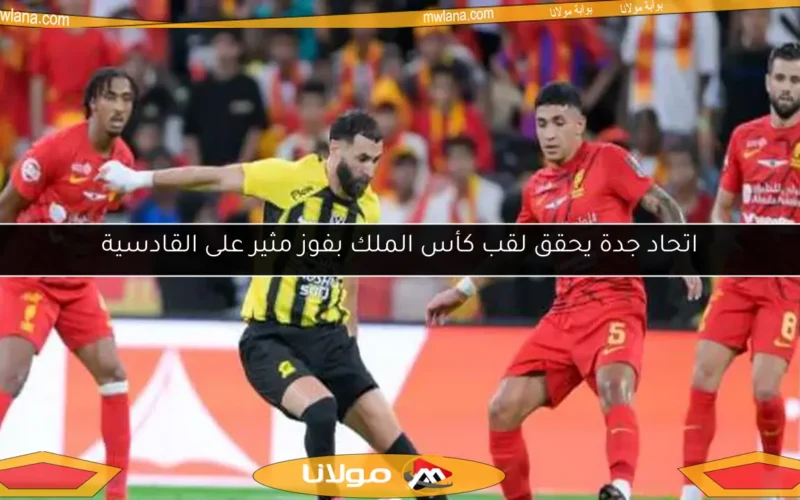 اتحاد جدة يحقق لقب كأس الملك بفوز مثير على القادسية