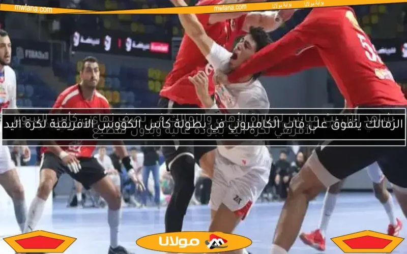 الزمالك يتفوق على فاب الكاميروني في بطولة كأس الكؤوس الأفريقية لكرة اليد