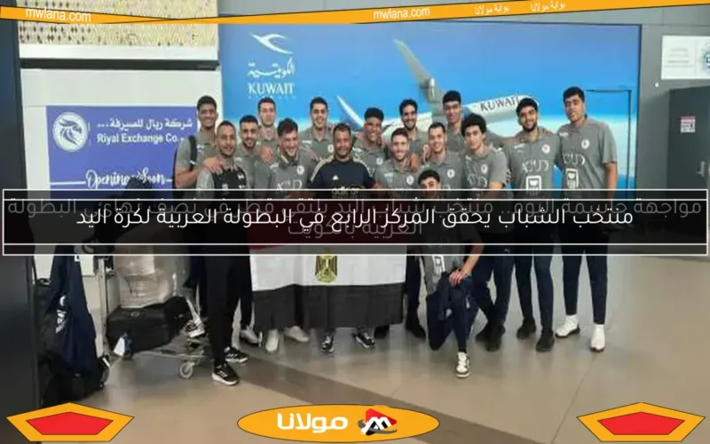 منتخب شباب اليد يستعد بقوة لمواجهة العراق في كأس العرب غدًا