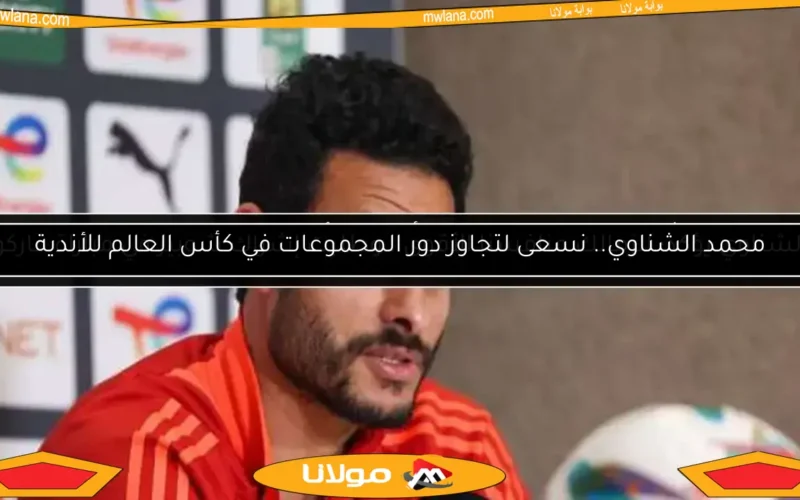 محمد الشناوي يجدد عقده مع الأهلي ويؤكد للاعبين: “سنتوج بالدوري”