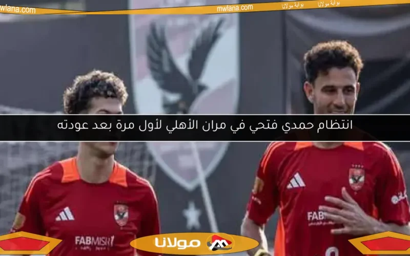 انتظام حمدي فتحي في مران الأهلي لأول مرة بعد عودته
