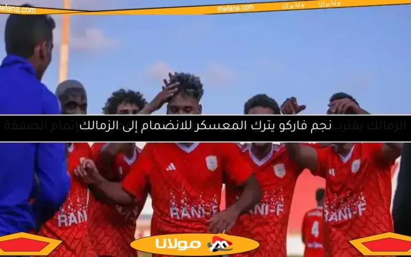 نجم فاركو يترك المعسكر للانضمام إلى الزمالك