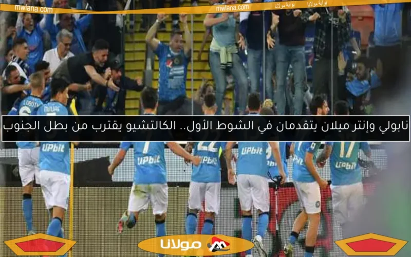 نابولي وإنتر ميلان يتقدمان في الشوط الأول.. الكالتشيو يقترب من بطل الجنوب