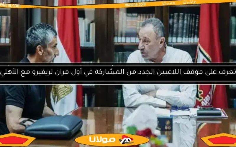 أبرز تفاصيل الاجتماع الأول بين الخطيب والجهاز الفني الجديد لفريق الأهلي