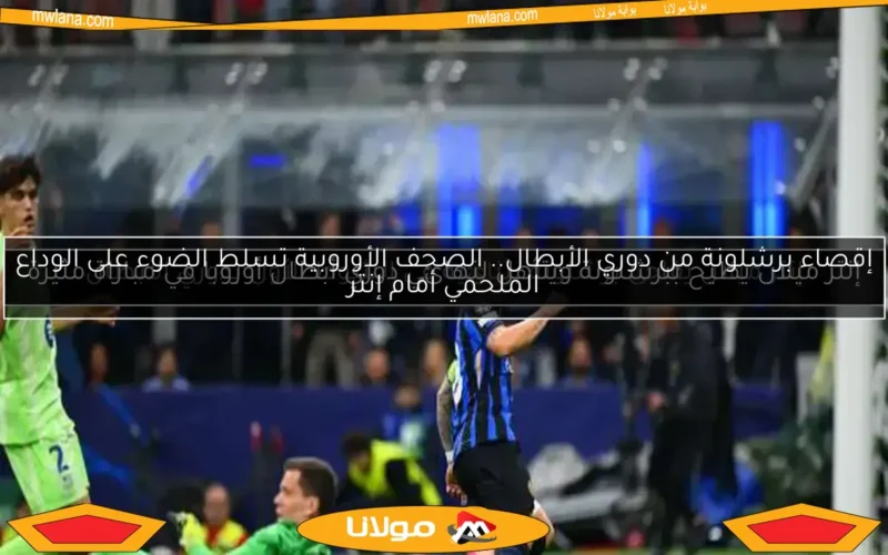 إنتر ميلان يفاجئ برشلونة بثنائية في الشوط الأول بدوري الأبطال