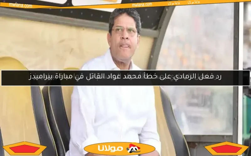 رد فعل الرمادي على خطأ محمد عواد القاتل في مباراة بيراميدز