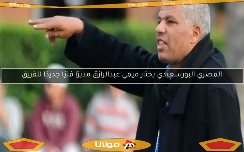 المصري البورسعيدي يختار ميمي عبدالرازق مديرًا فنيًا جديدًا للفريق
