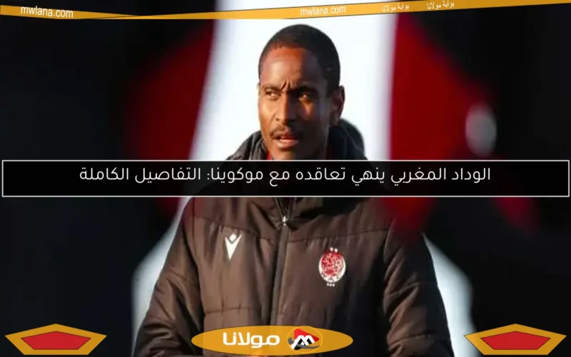 الوداد المغربي ينهي تعاقده مع موكوينا: التفاصيل الكاملة