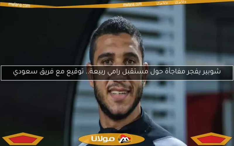 شوبير يفجر مفاجأة حول مستقبل رامي ربيعة.. توقيع مع فريق سعودي