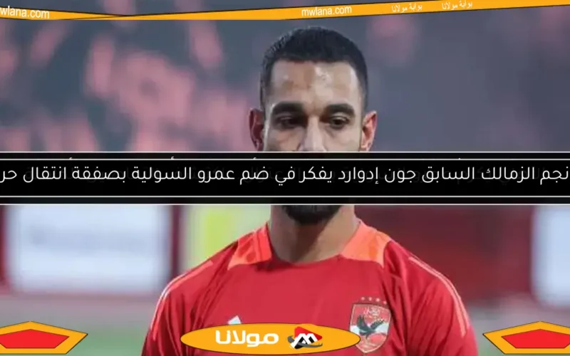 نجم الزمالك السابق جون إدوارد يفكر في ضم عمرو السولية بصفقة انتقال حر