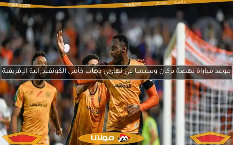 موعد مباراة نهضة بركان وسيمبا في نهائي ذهاب كأس الكونفيدرالية الإفريقية