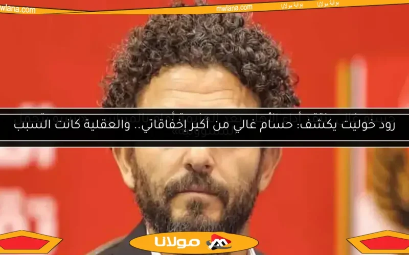محسن صالح يكشف تفاصيل صدام حسام غالي مع كولر قبل مغادرته الأهلي