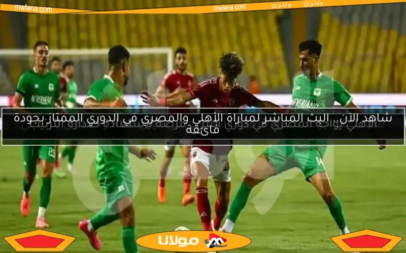 الأهلي يواجه المصري في دوري النيل.. فرصة لاستعادة صدارة الترتيب