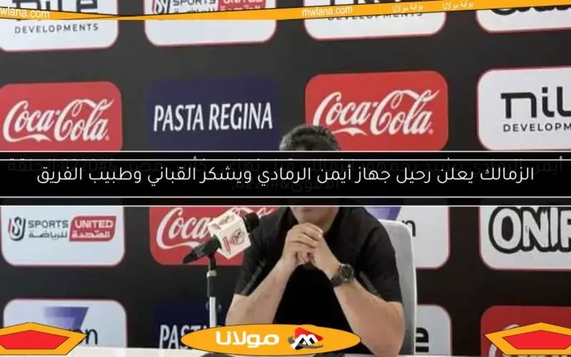 الزمالك يعلن رحيل جهاز أيمن الرمادي ويشكر القباني وطبيب الفريق