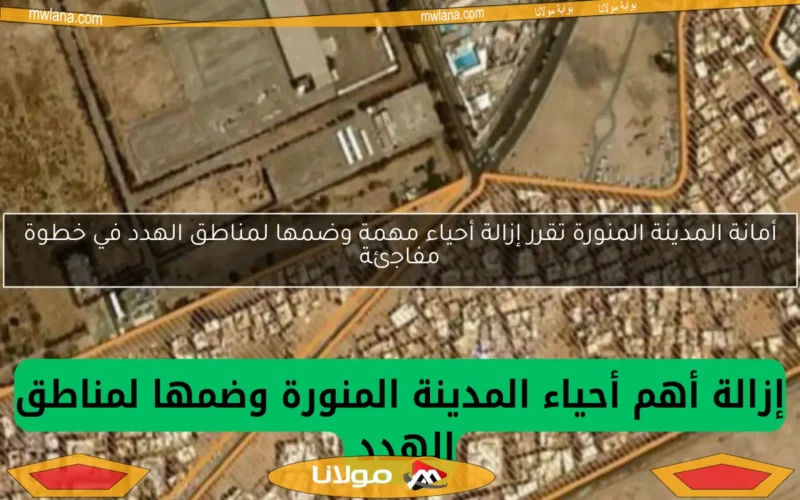 أمانة المدينة المنورة تقرر إزالة أحياء مهمة وضمها لمناطق الهدد في خطوة مفاجئة