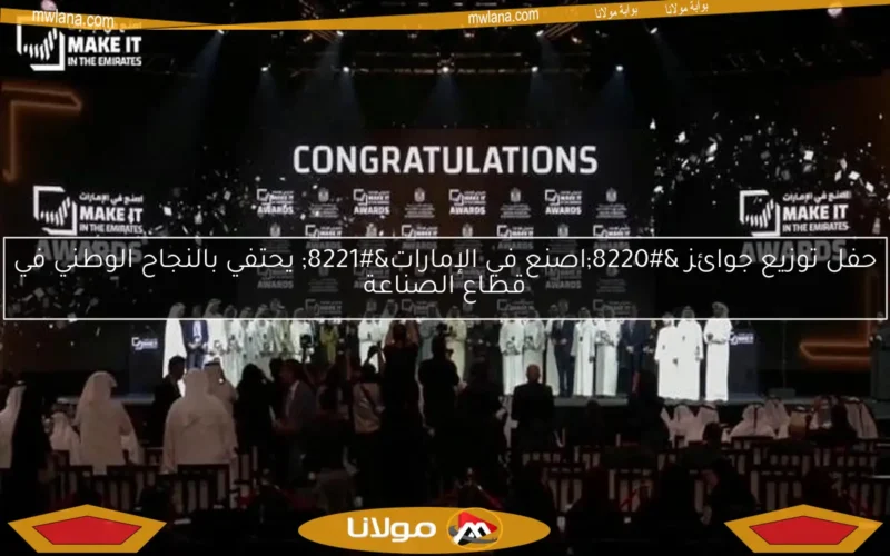 حفل توزيع جوائز “اصنع في الإمارات” يحتفي بالنجاح الوطني في قطاع الصناعة