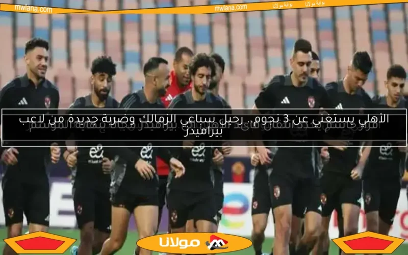 الأهلي ينهي تدريباته لمواجهة سيراميكا.. والنحاس يضع خطة الانتصار