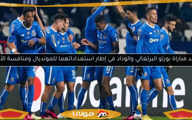 موعد مباراة بورتو البرتغالي والوداد في إطار استعداداتهما للمونديال ومنافسة الأهلي