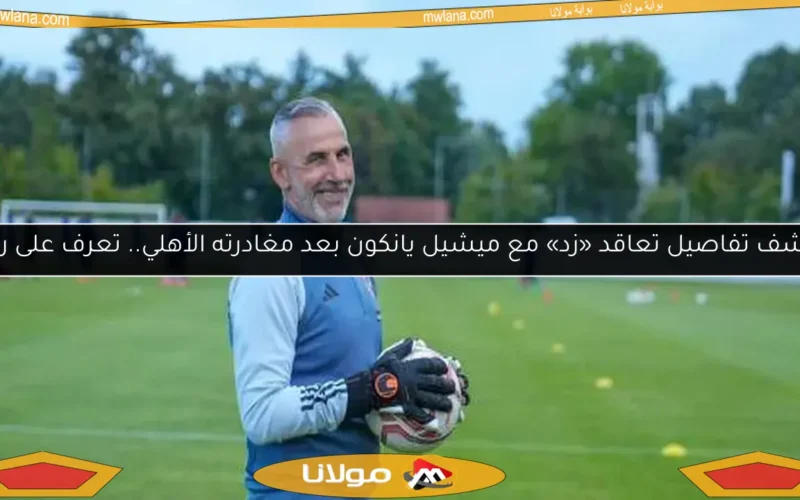 اكتشف تفاصيل تعاقد «زد» مع ميشيل يانكون بعد مغادرته الأهلي.. تعرف على راتبه