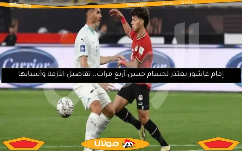 إمام عاشور يعتذر لحسام حسن 4 مرات.. الكشف عن سر الأزمة