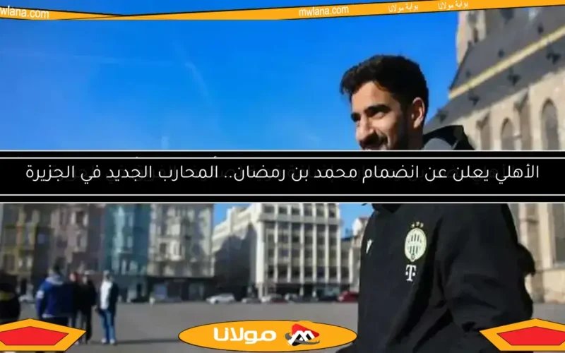 قرار استثنائي للأهلي بشأن محمد بن رمضان.. متى سيتم الإعلان عن الصفقة؟