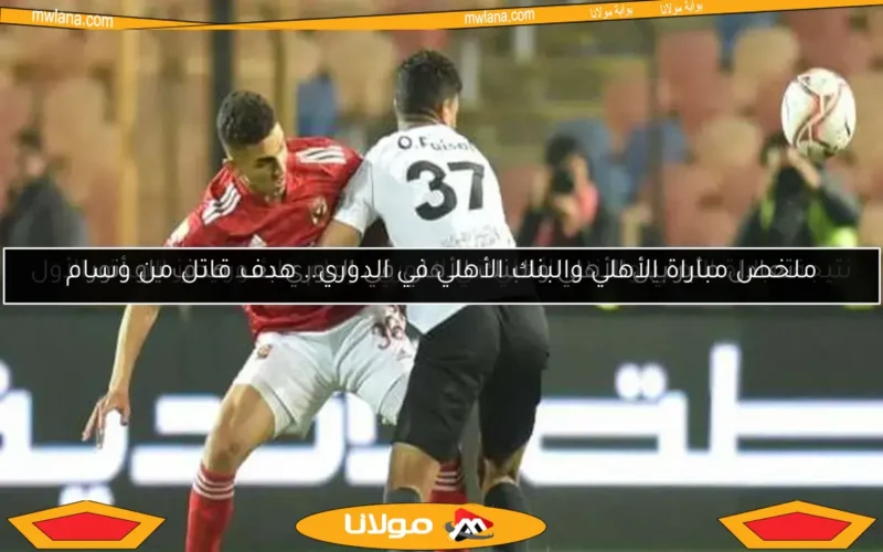 نتيجة مباراة الأهلي والبنك الأهلي في الدوري.. إمام عاشور يحرز الهدف الأول