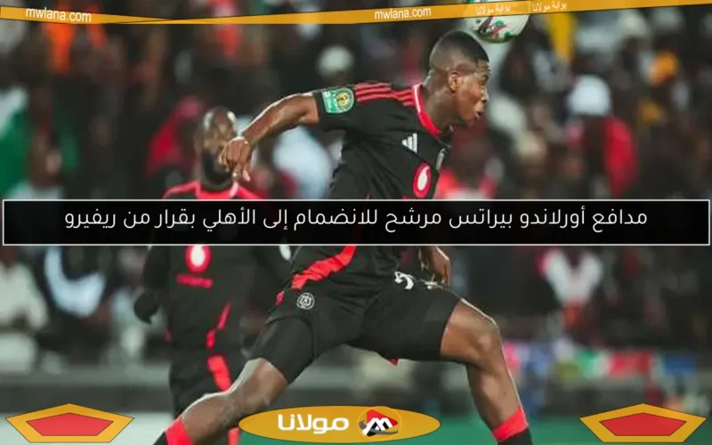 مدافع أورلاندو بيراتس مرشح للانضمام إلى الأهلي بقرار من ريفيرو