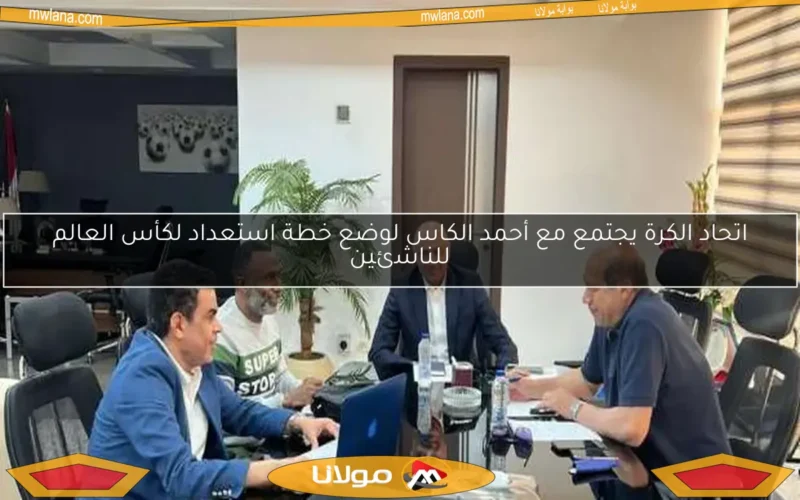اتحاد الكرة يجتمع مع أحمد الكاس لوضع خطة استعداد لكأس العالم للناشئين