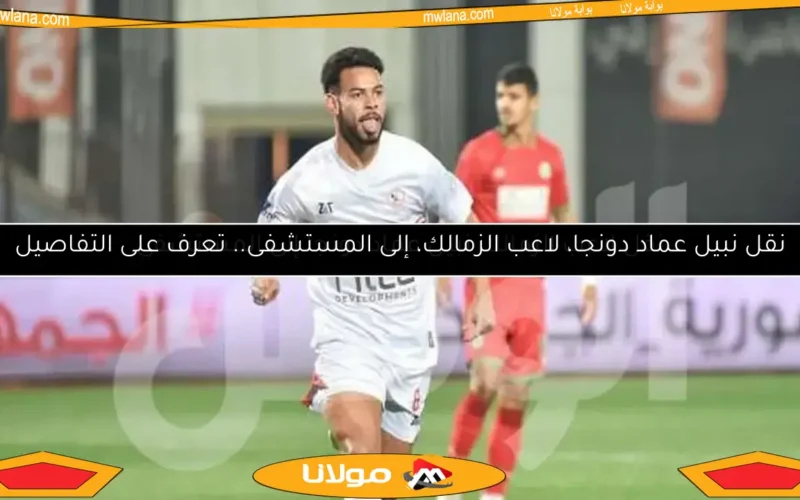 عودة دونجا لتدريبات الزمالك بعد شفائه من الإصابة
