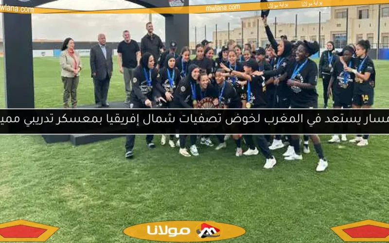 مسار يستعد في المغرب لخوض تصفيات شمال إفريقيا بمعسكر تدريبي مميز
