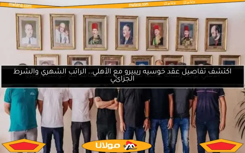 الأهلي يوجه رسالة عاجلة لأورلاندو بعد التعاقد مع خوسيه ريبيرو