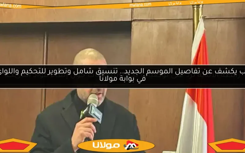 دياب يكشف عن تفاصيل الموسم الجديد.. تنسيق شامل وتطوير للتحكيم واللوائح في بوابة مولانا