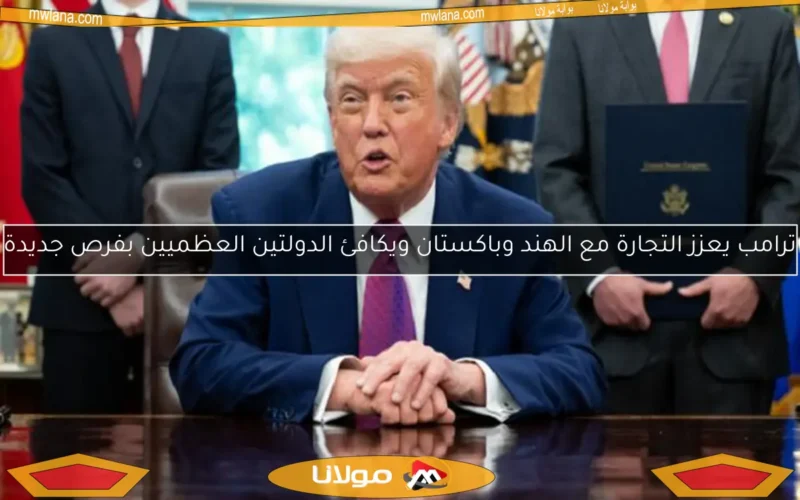 ترامب يعزز التجارة مع الهند وباكستان ويكافئ الدولتين العظميين بفرص جديدة