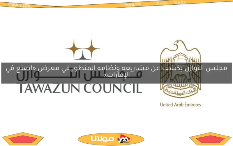 مجلس التوازن يكشف عن مشاريعه ونظامه المتطور في معرض «اصنع في الإمارات»